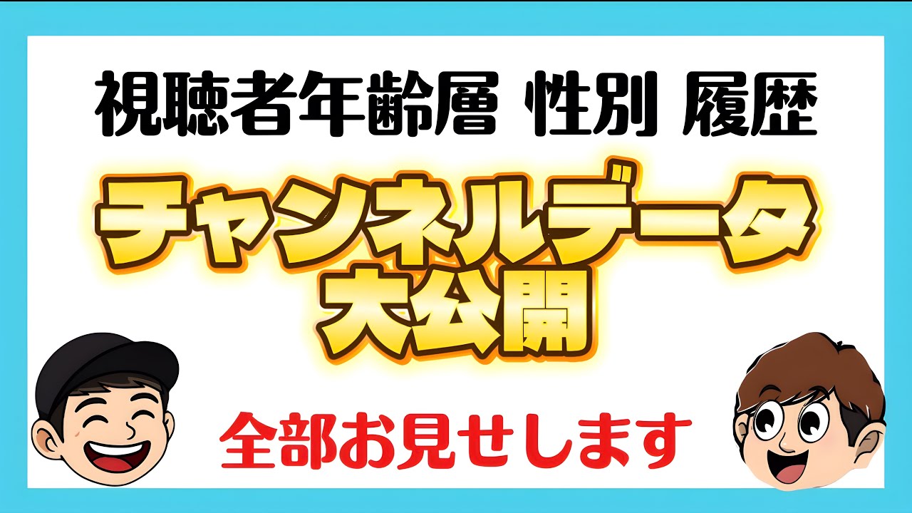 【爆笑雑談】チャンネルの裏データ全部お見せします！【ラジオ】