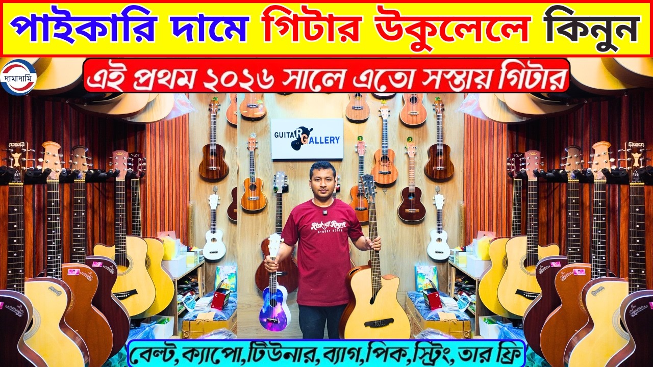 মাত্র ২৫০০ টাকায় গিটার 😱 Guitar Price In Bangladesh 2026 🔥 Guiter Price In BD For Beginners 2026