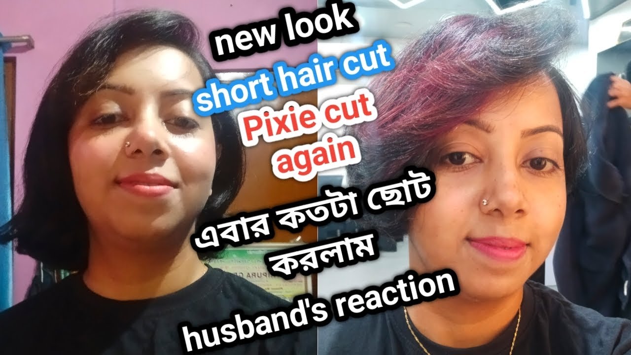 hair cut from Lakme salon again ।।short and Pixie hair cut।। হাসব্যান্ড- এর কি reaction।। 