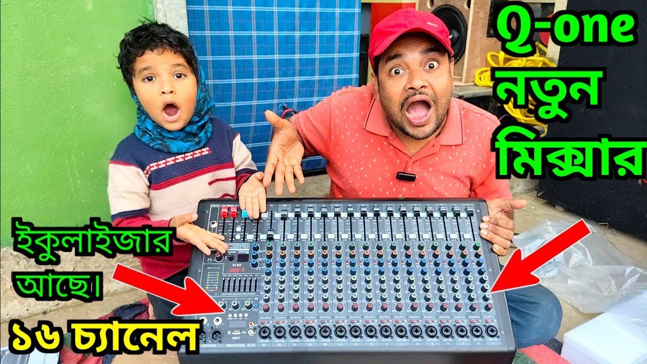 Q-one নতুন মিক্সার জাস্ট লঞ্চ করেছে👉 খুব কম দামে বেটার কোয়ালিটি একদম সাধ্যের মধ্যে দাম 😲Q-one Mixer