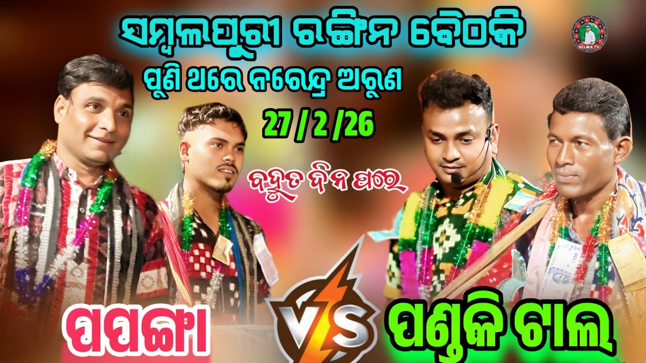 ବହୁତ ଦିନ ପରେ ଅରୁଣ ନରେନ୍ଦ୍ର // Sambalpuri Ragin Baithaki // Papanga vs Pandaki tal // 