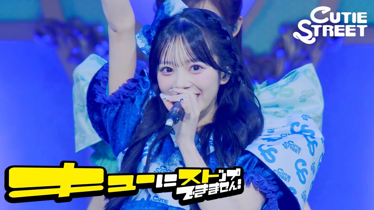 【LIVE映像】CUTIE STREET『キューにストップできません！』📍Kアリーナ横浜(2026/2/12)