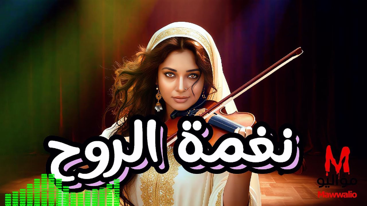 Nahmat Al-Rouh - نغمة الروح | Mawwalio 2025 | Arabic Contemporary Pop