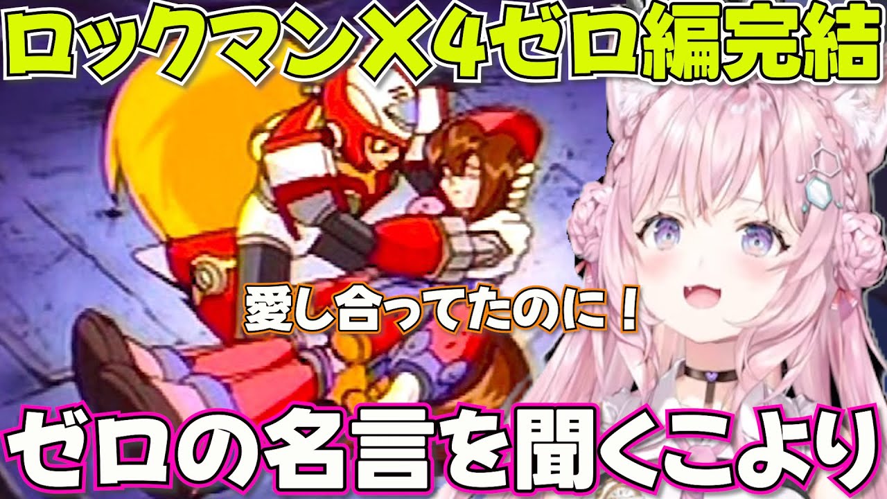 【 ロックマンX4 】愛する人を失うもステージが難しく余韻に浸れないコヨーテ【ホロライブ博衣こより切り抜き】