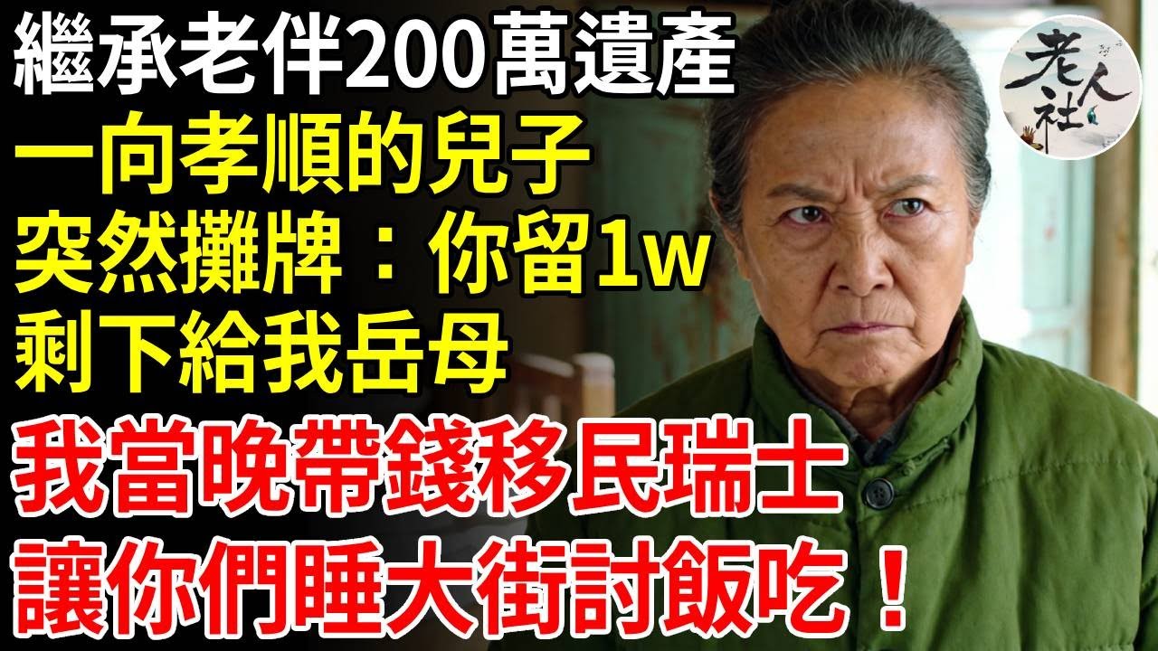 繼承老伴200萬遺產，一向孝順的兒子突然攤牌，給你留1w，剩下給我岳母，我當晚帶錢移民瑞士，讓你們睡大街討飯吃！#養老#退休金#不肖子孫#老年生活#老人社