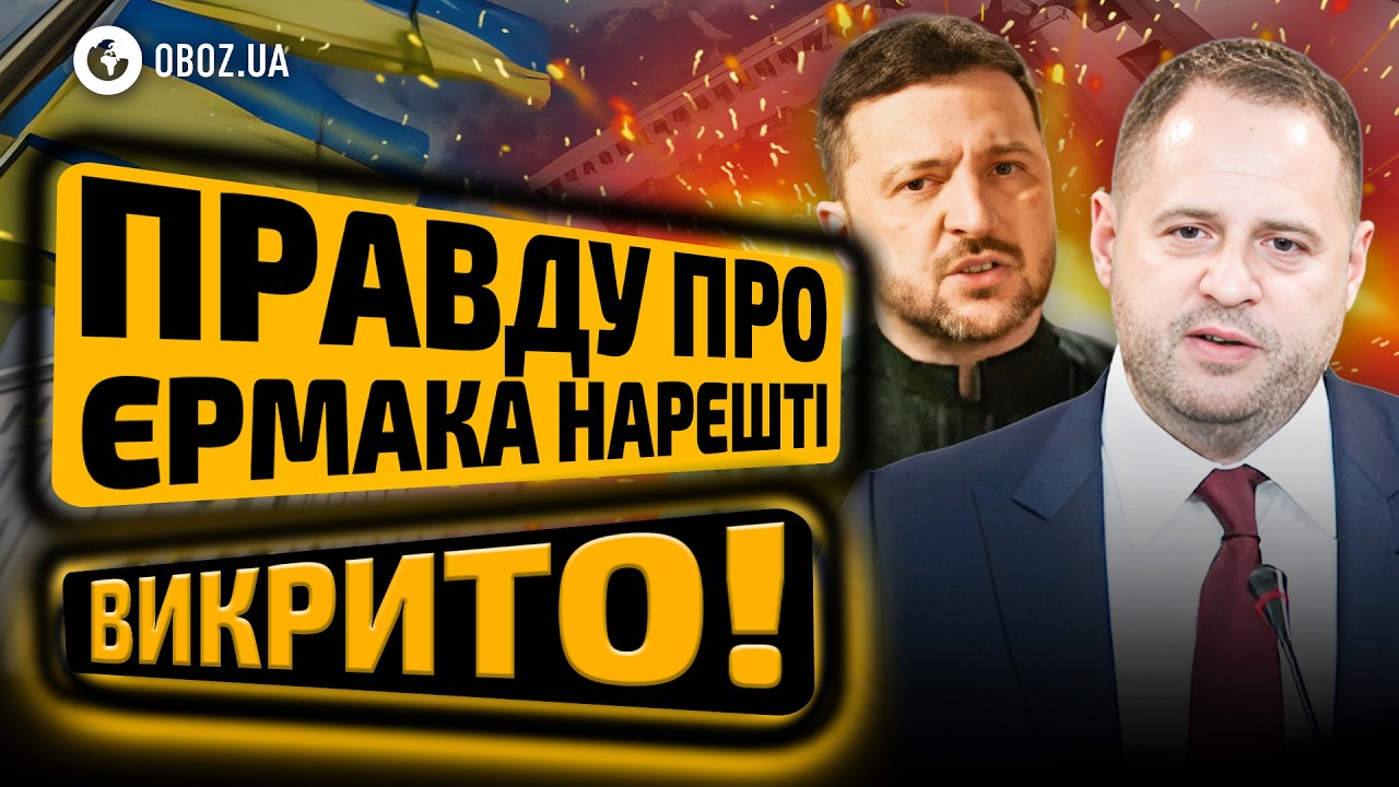 😠 Тайные ПЕРЕГОВОРЫ с КРЕМЛЁМ, КОРРУПЦИЯ и СВЯЗЬ с РФ? Какое ПРОШЛОЕ годами СКРЫВАЛ ЕРМАК? | OBOZ.UA