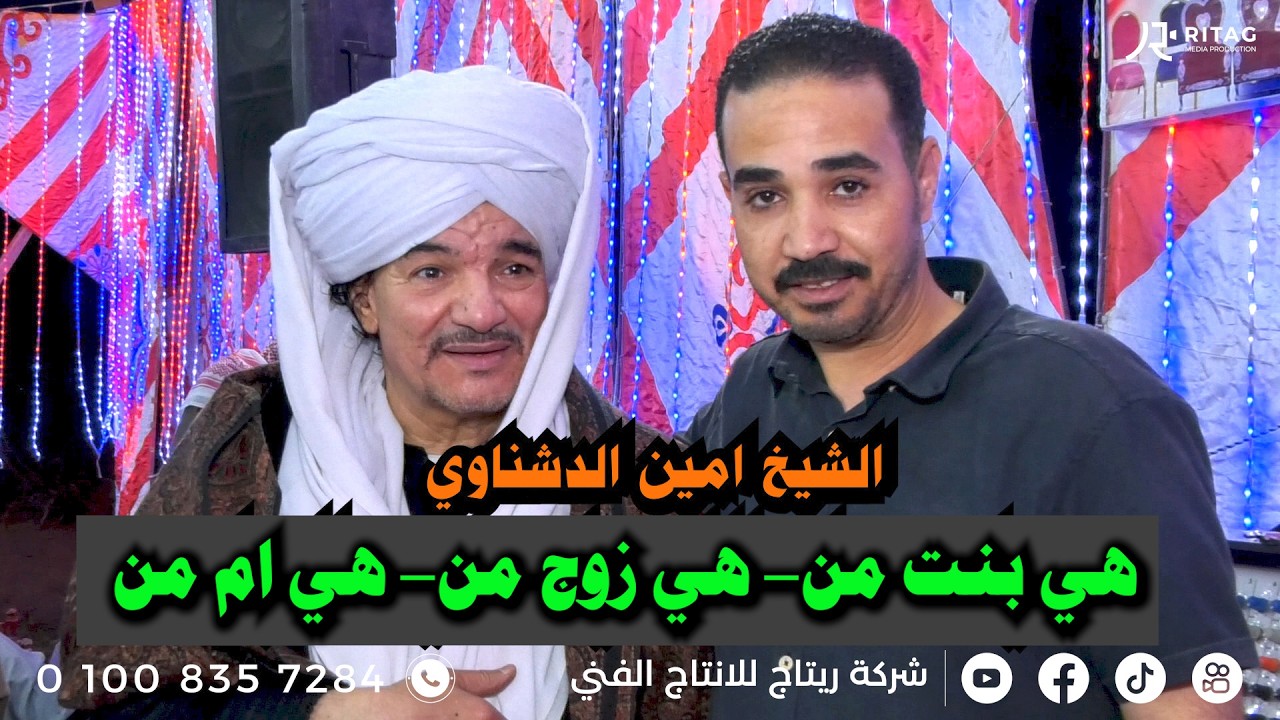 هي بنت من هي زوج من هي ام من  الشيخ امين الدشناوي تصوير واخراج محمود تويجر  هيثم الناظر 01008357284