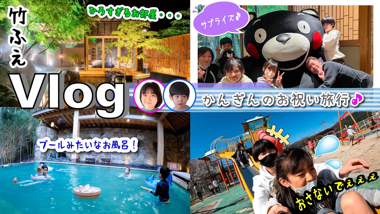 ★おでかけVlog★かん＆ぎんのお祝い旅行！「竹ふえ」にお泊り♪