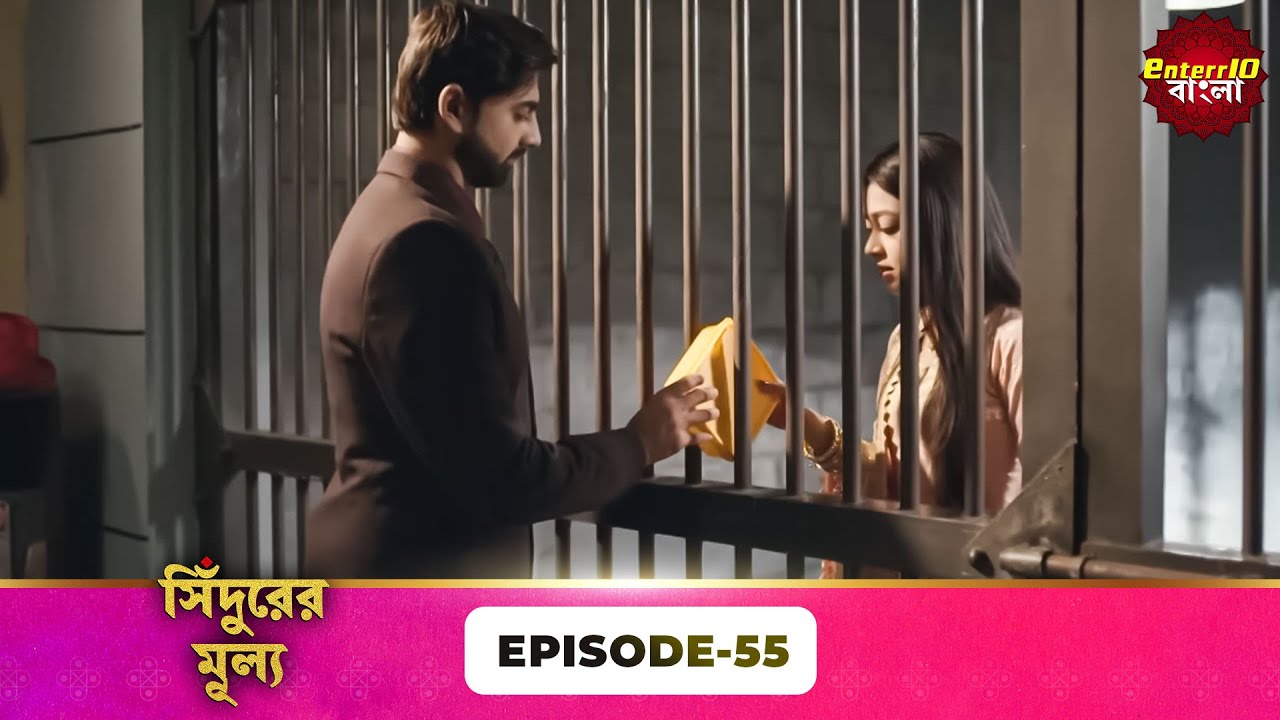 Sindoor Ki Keemat (সিঁদুরের মূল্য) | Full Episode 55 | New Show | Enterr10 Bangla