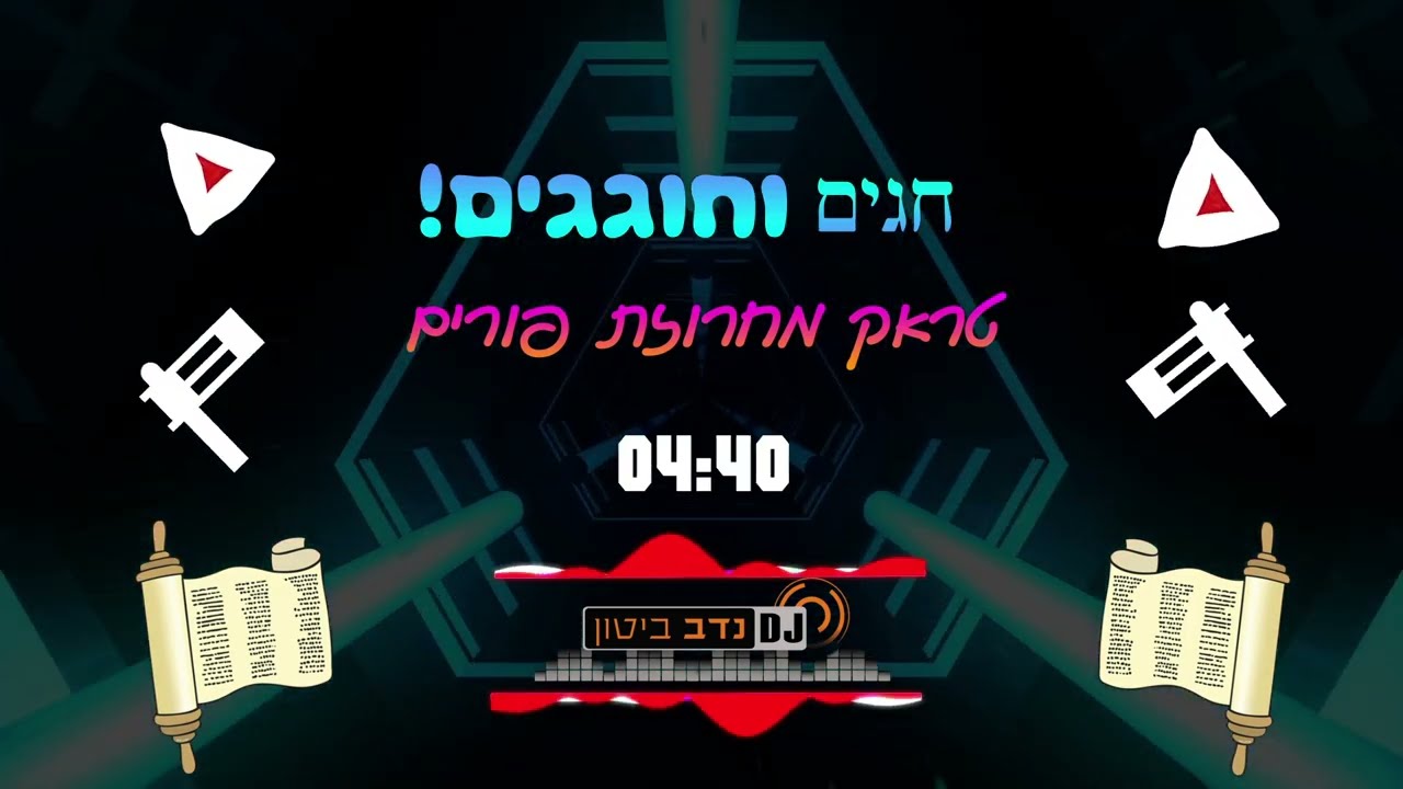 חגים וחוגגים | טראק מחרוזת פורים | hagim vehogegeim