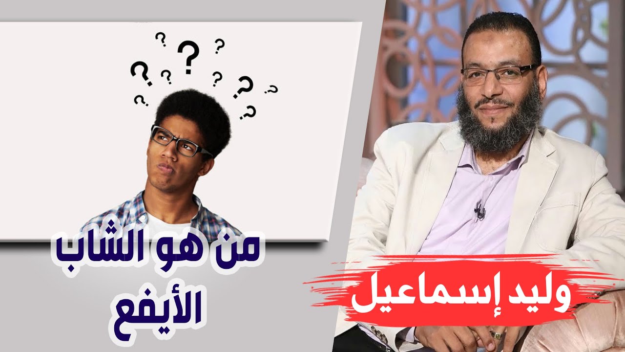 وليد إسماعيل | الحلقة 201 | من هو الشاب الأيفع ؟!!