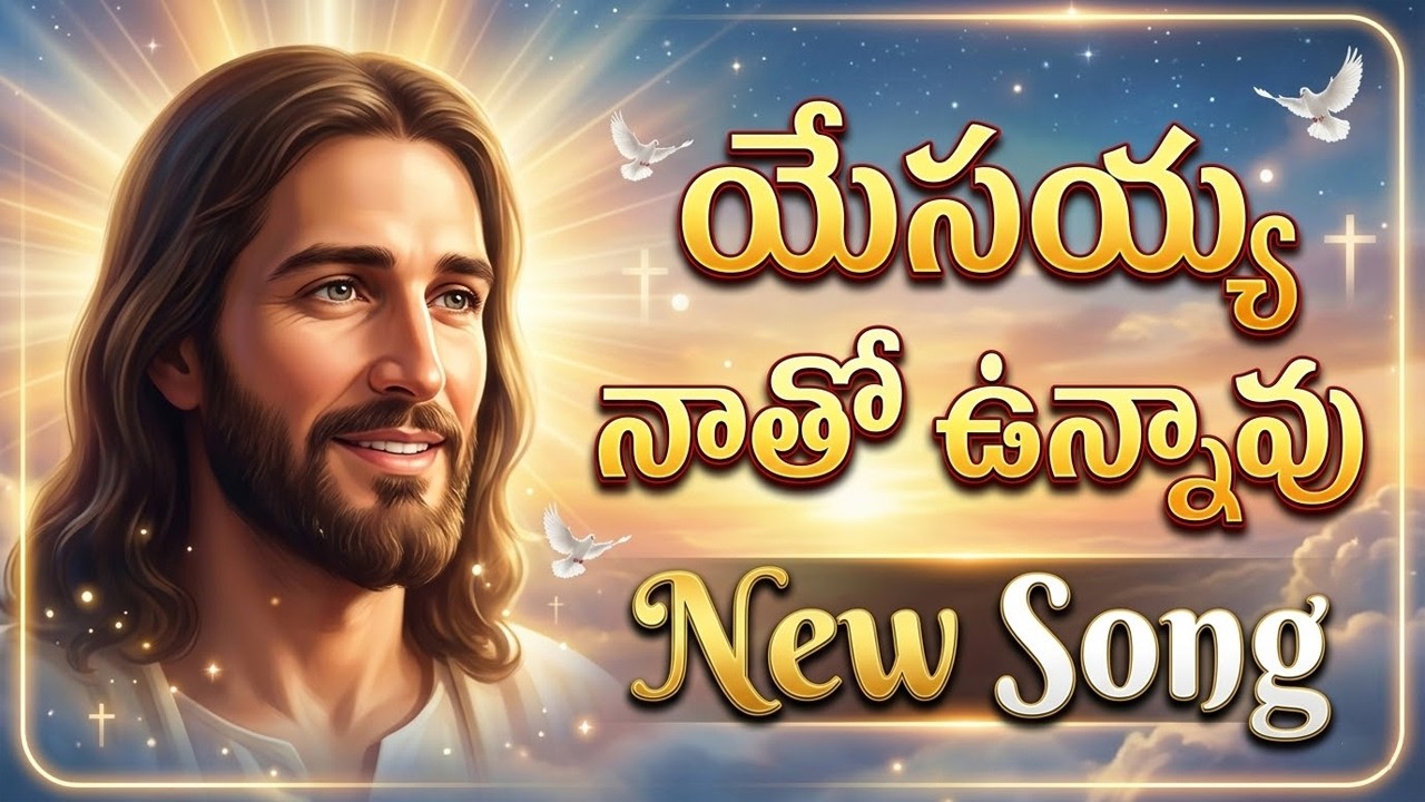 యేసయ్య నాతో ఉన్నావు - Yesayya Natho Unnavu | Telugu Christian Songs | Jesus Worship Songs