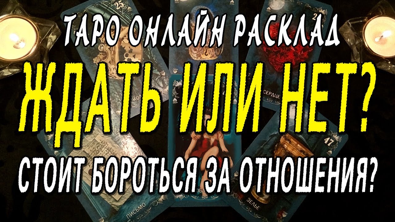 ЖДАТЬ ИЛИ НЕТ? СТОИТ БОРОТЬСЯ ЗА ОТНОШЕНИЯ? Таро онлайн расклад