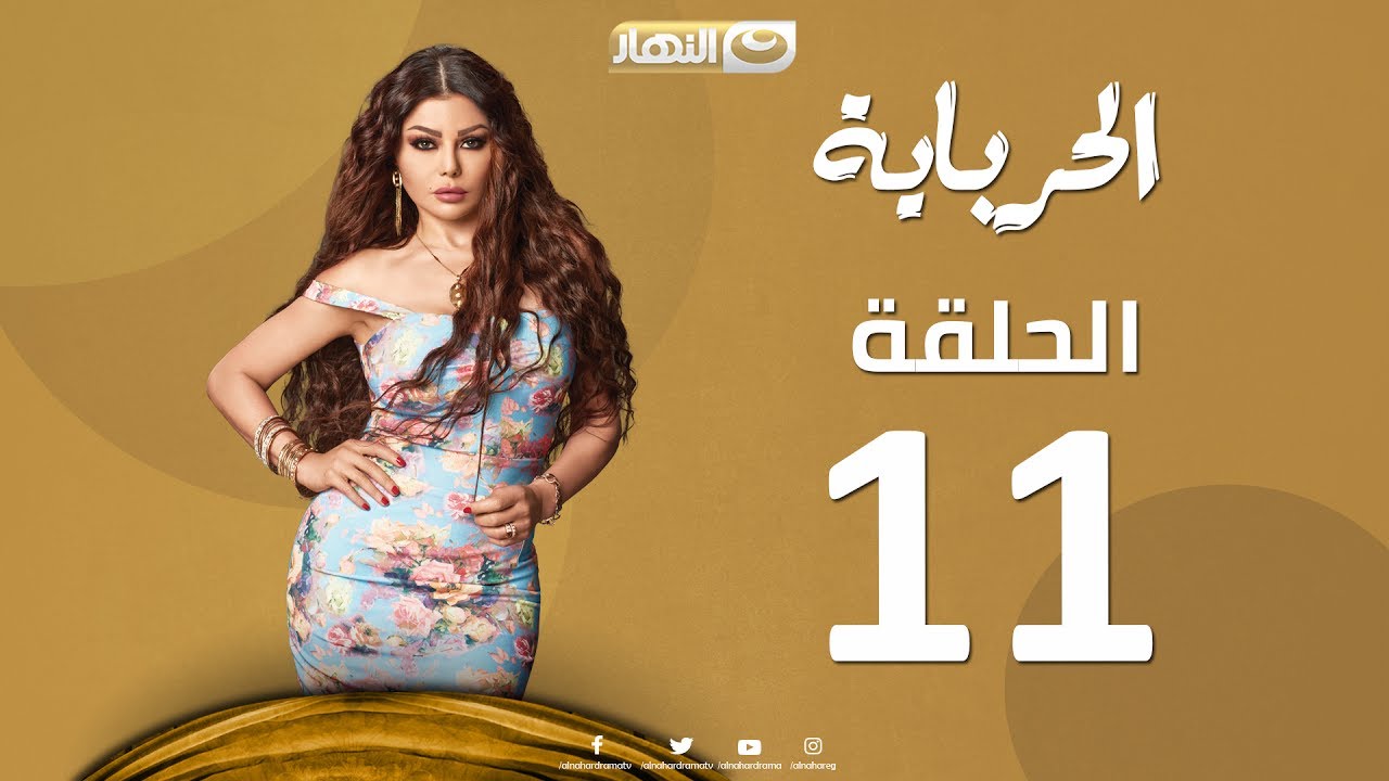 Episode 11 - Al Herbaya Series | الحلقة الحادية عشر - مسلسل الحرباية