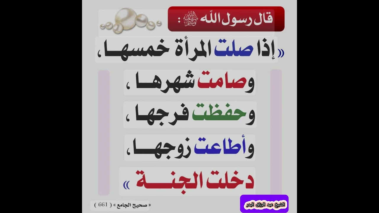 أربع إذا حافظت عليها المرأة دخلت الجنة - إذا صلت خمسها... \ الشيخ عبد الرزاق البدر حفظه الله تعالى