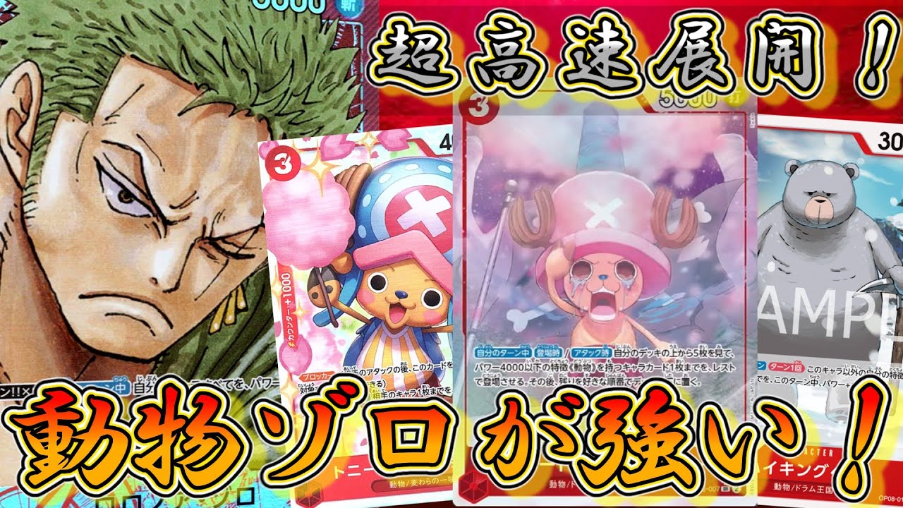 【赤ゾロ復活！】動物ゾロVS赤紫ロー！　「うるせぇ！いこう！」が強すぎて相手ターン中に多面展開できてしまいます…【ワンピースカード】