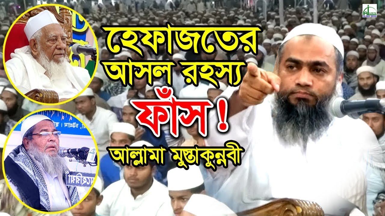 হেফাজতের আসল রহস্য ফাঁস! | আল্লামা মুস্তাকুন্নবী | Allama Mustakunnobi