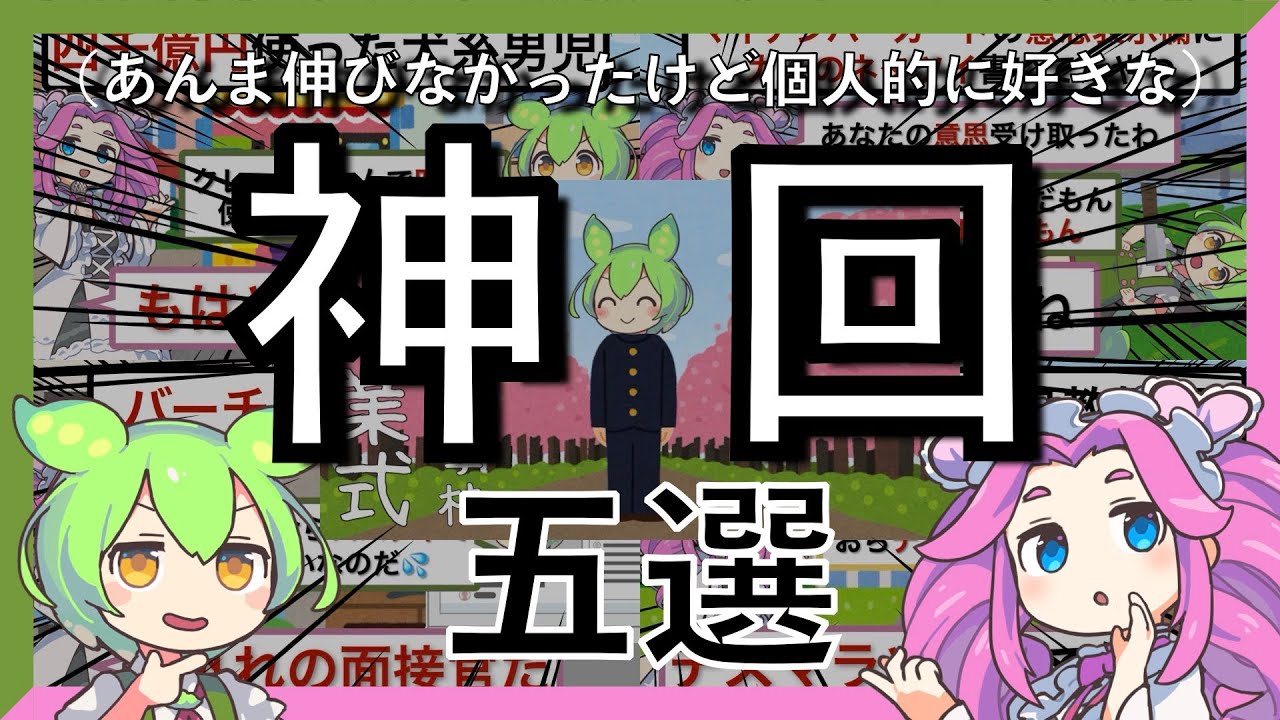 【隠れ神回】伸びなかった個人的神回5選【ずんだもんコント】