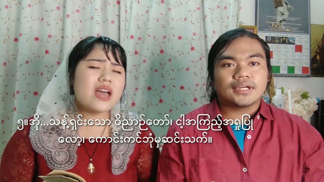 ဝိညာဉ်တော်ကျေးဇူး (၇) ပါး (Catholic Hymn)