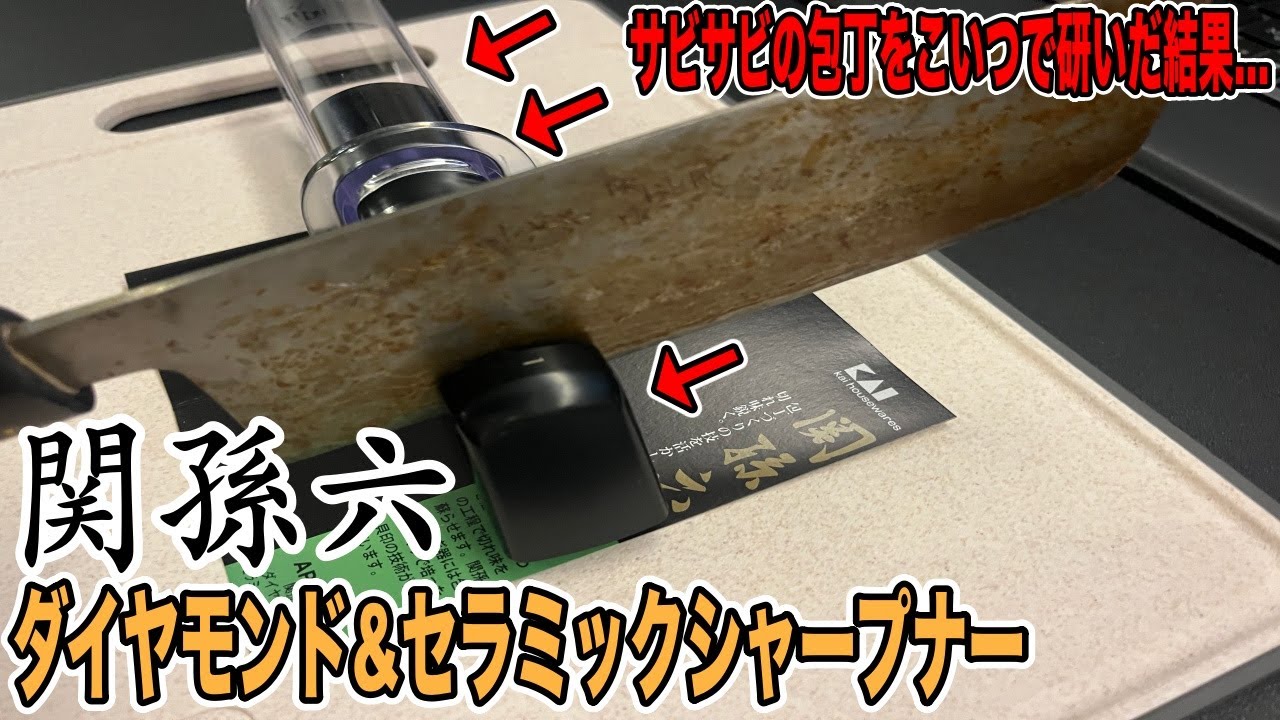 【貝印 関孫六ダイヤモンド&セラミックシャープナー】もう新しい包丁は要りません！ウソのように切れるようになる包丁研ぎ