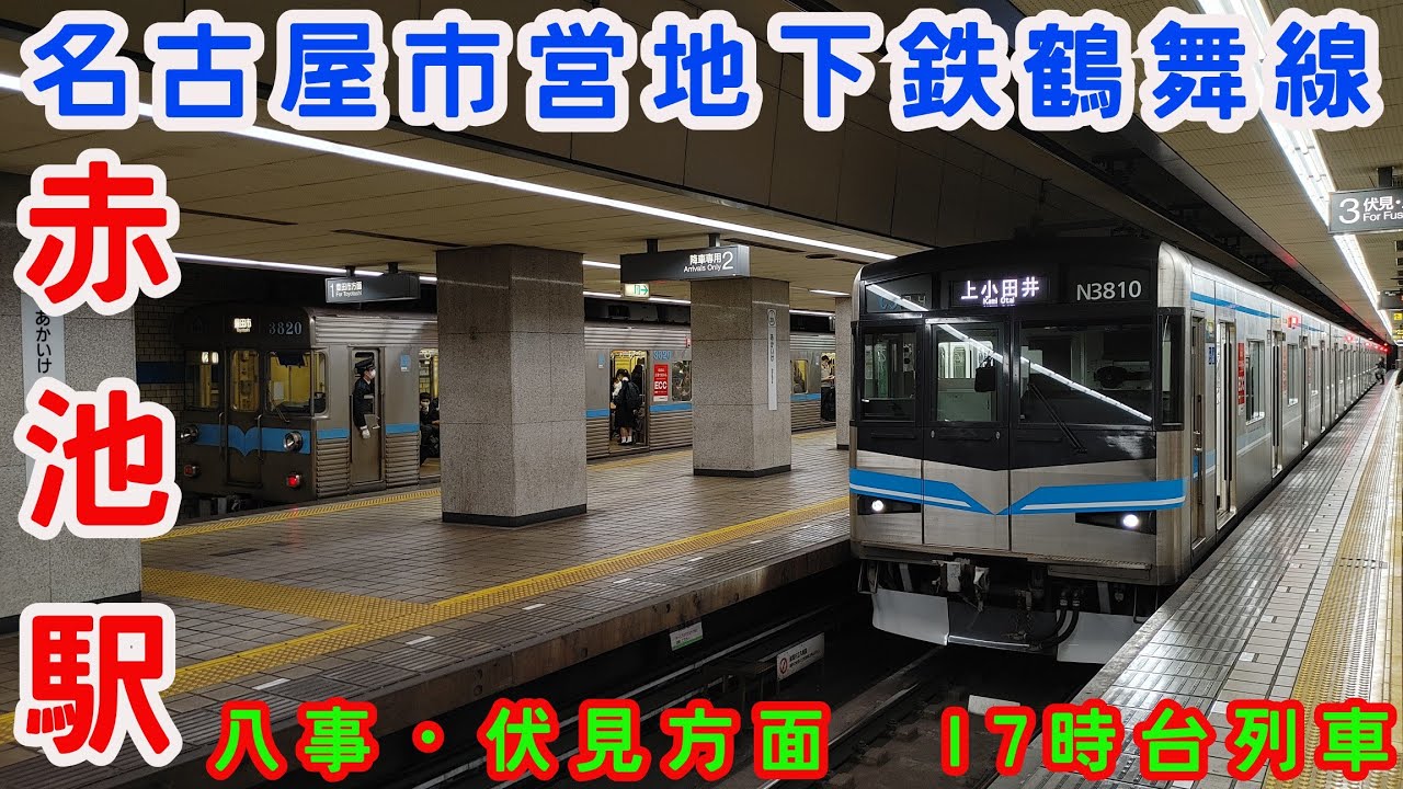 🕰️時間帯列車　名古屋市営地下鉄鶴舞線🕰️　赤池駅　八事・伏見・岩倉方面　17時台列車