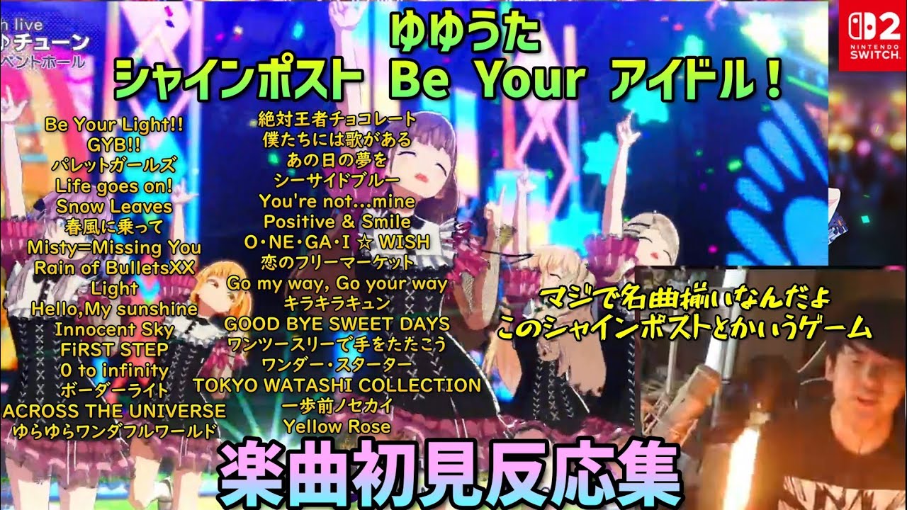 ゆゆうた「シャインポスト Be Your アイドル！」楽曲初見反応集【切り抜き】【32曲】