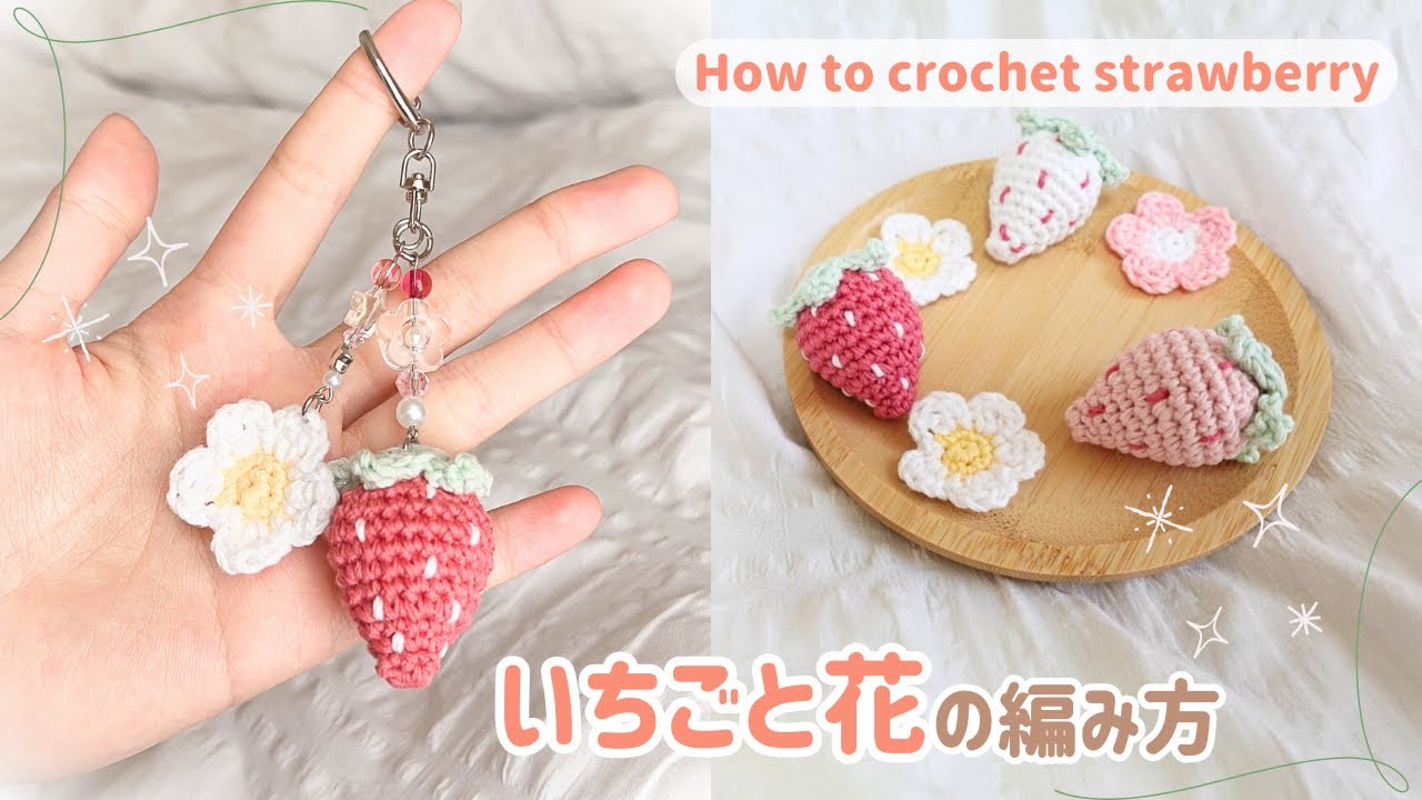 【かぎ針編み】キーホルダーにおすすめ🍓いちごと花の編み方！How to crochet Strawberry and Flower!#かぎ針編み #いちご #あみぐるみ  #amigurumi