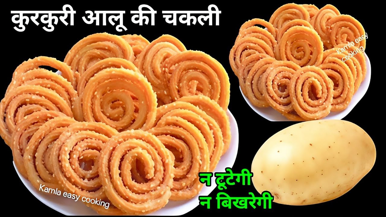 एक आलू से कुरकुरी चकली बनाने का तरीका देख दंग रह जाओगे महीनेभर खाओगे | chakli recipe | Murukku