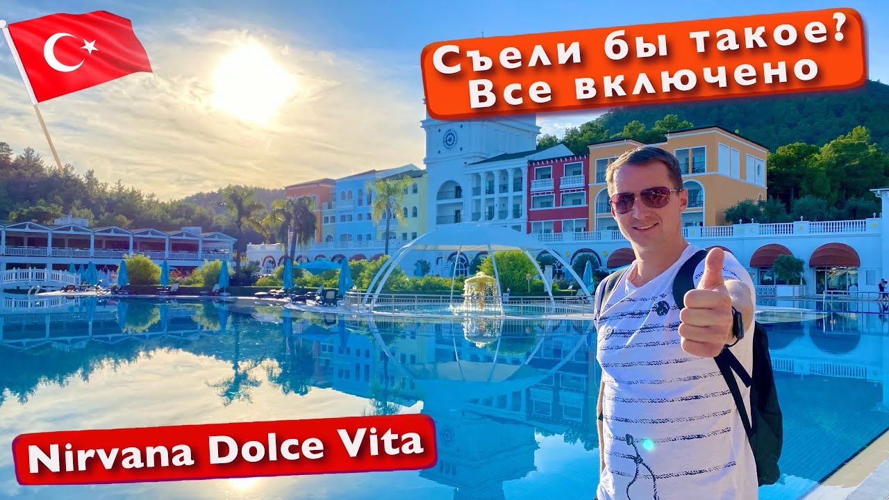 Турция Nirvana Dolce Vita 5* Съели бы такое на все включено? Первые впечатления. Наши номера. Кемер