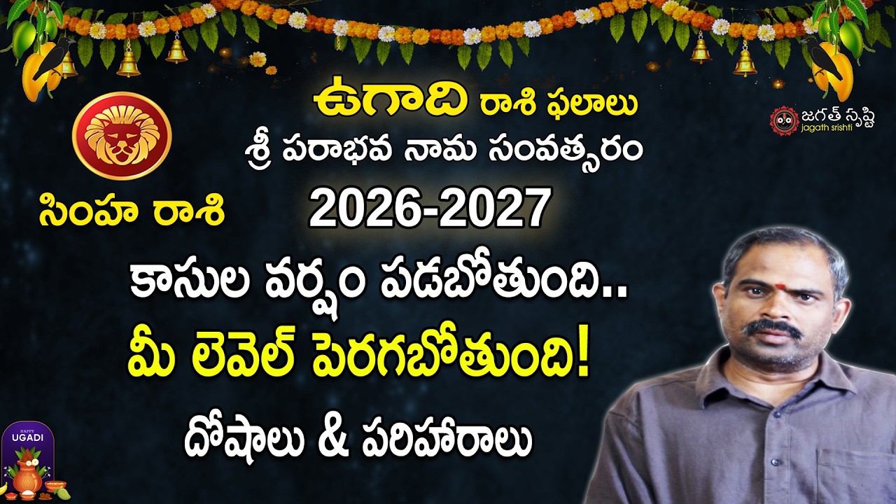 2026–2027 ఉగాది సింహ రాశి ఫలాలు | Ugadi 2026–27 Simha Rashi Phalithalu | Ugadi Leo Yearly Astrology