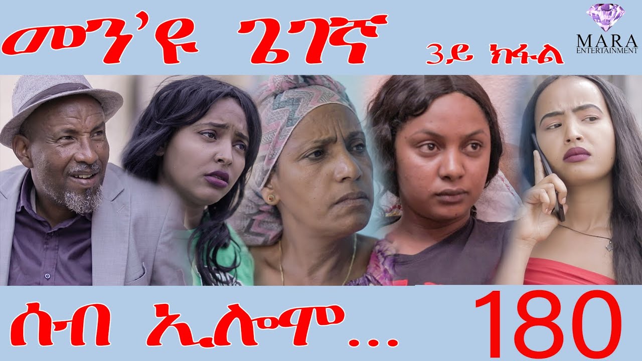 180 ሰብ ኢሎሞ መን'ዩ ጌገኛ - Seb Elomo Men eyu gegena part 3/3 - By Teame Arefayne Eritrean Comedy 2024