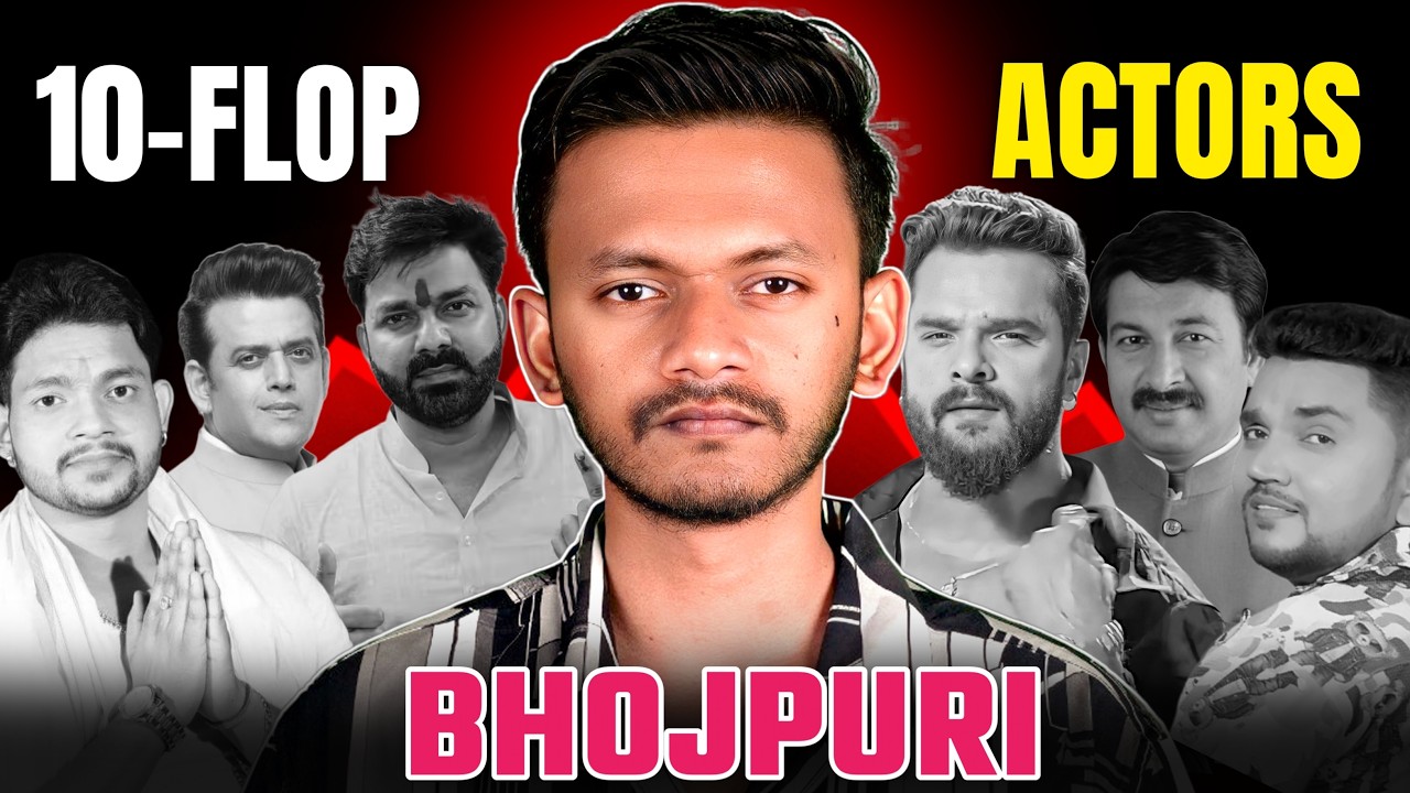 भोजपुरी के 10 महा फ्लॉप एक्टर 😱 | Top 10 Flop Bhojpuri Actor 2026