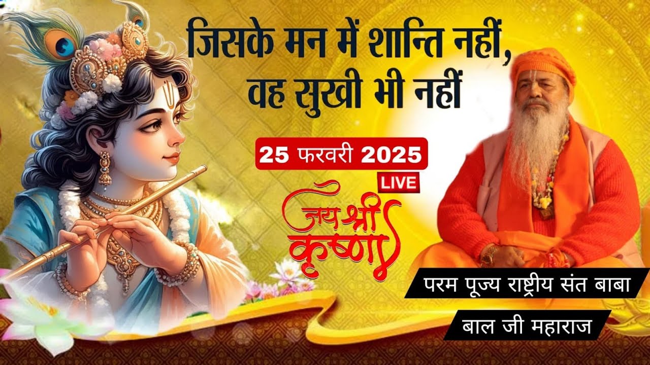 Baba Bal ji maharaj | 25-Feb-2025 | जिसके मन में शांति नहीं वो सुखी भी नहीं #Satsang #divinesatsang