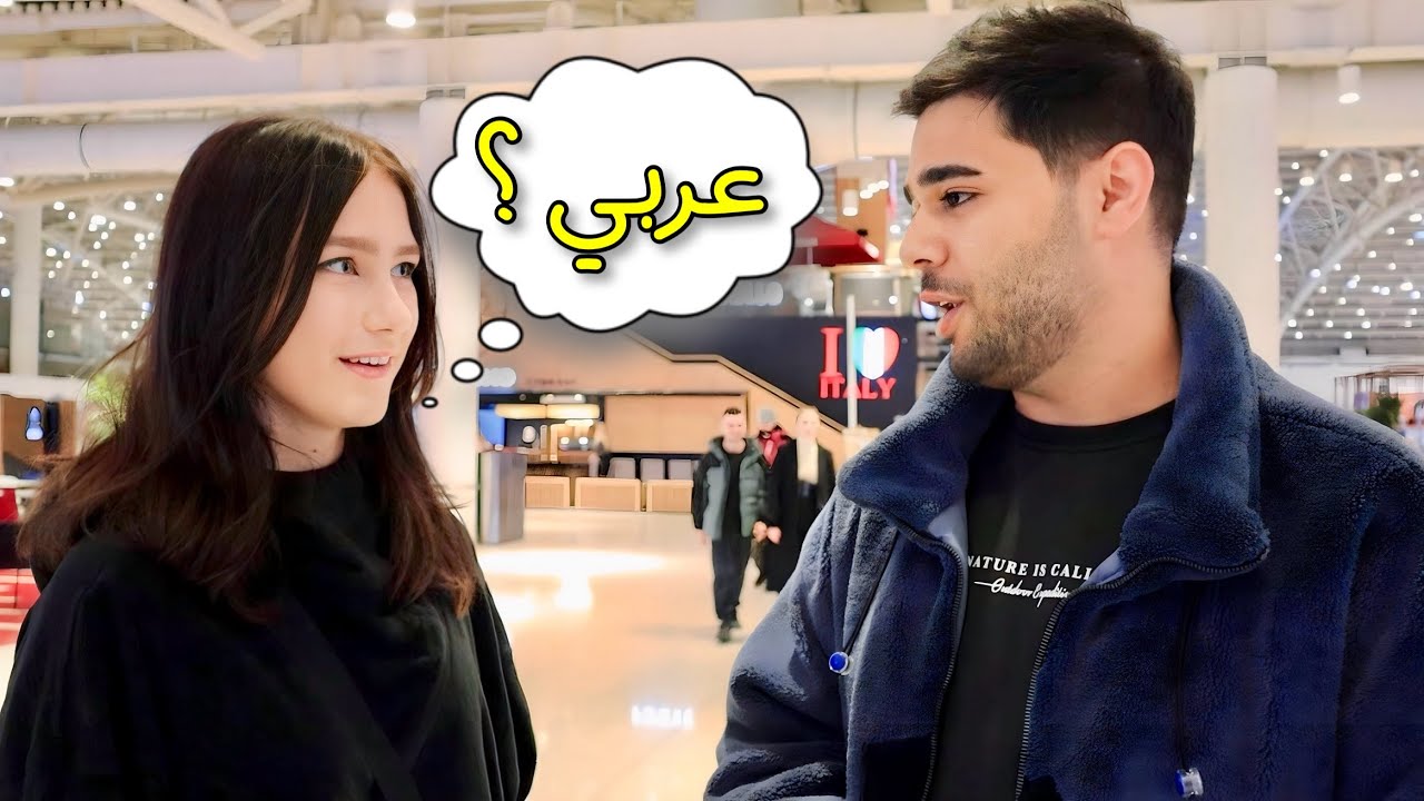 سألت الروس ماهي الدول العربية التي يعرفونها ؟ تجربة اجتماعية
