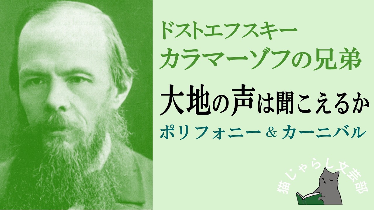 ドストエフスキー『カラマーゾフの兄弟』解説｜大地の声は聞こえるかー ポリフォニーとカーニバルー