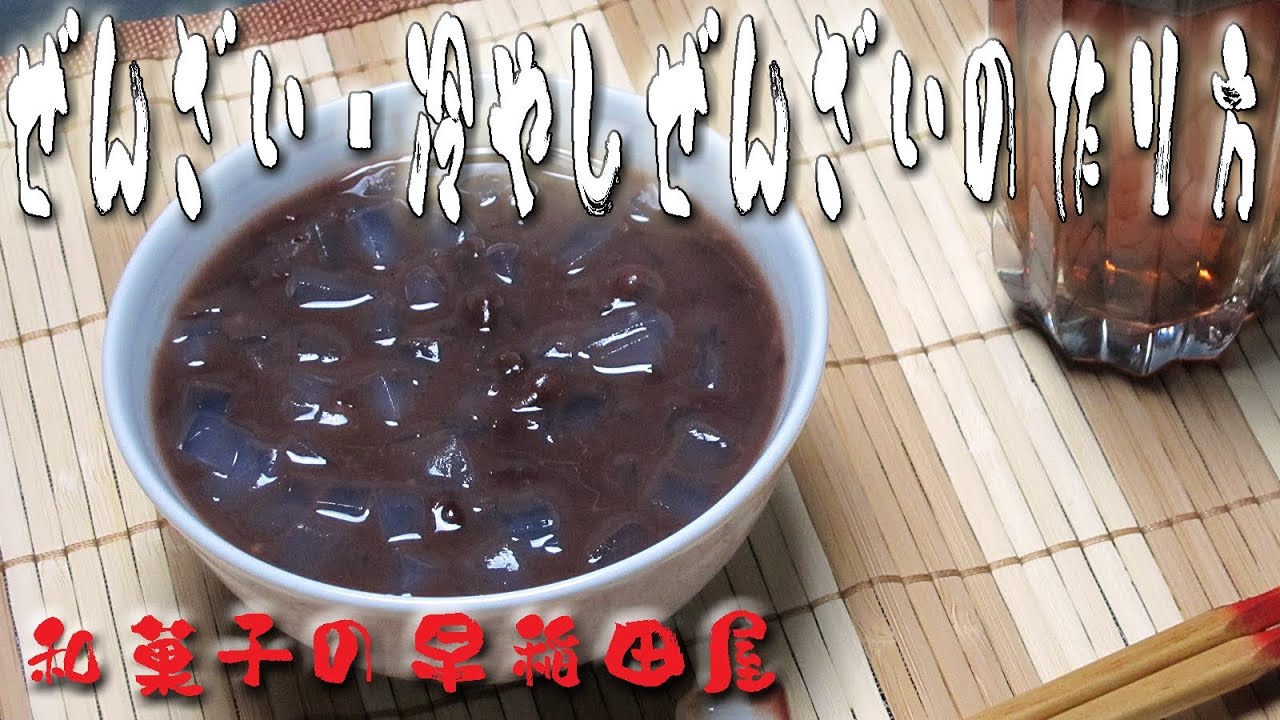 ぜんざい・冷やしぜんざいの作り方 japanese dessert recipe あんこやの和菓子レシピ