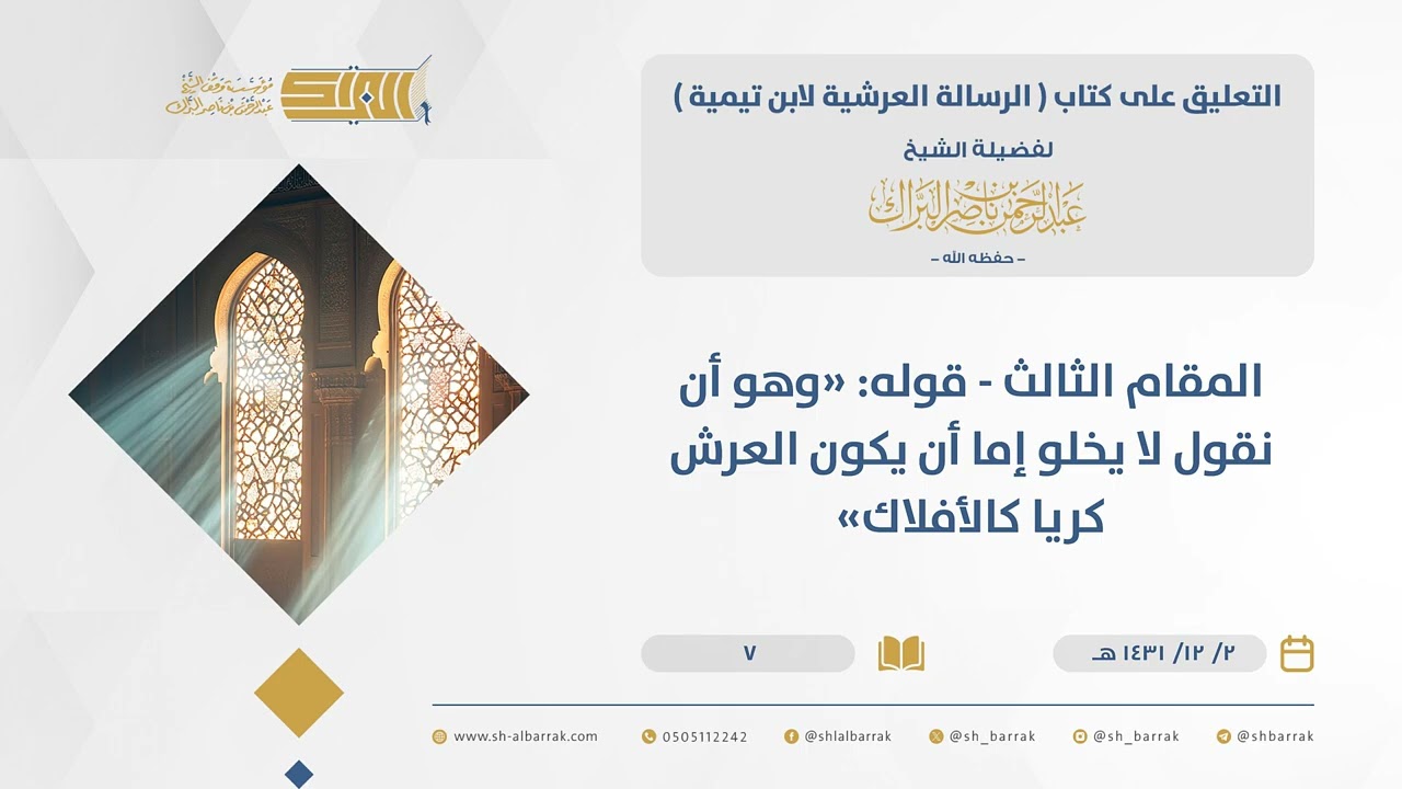 الرسالة العرشية -المقام الثالث قوله 