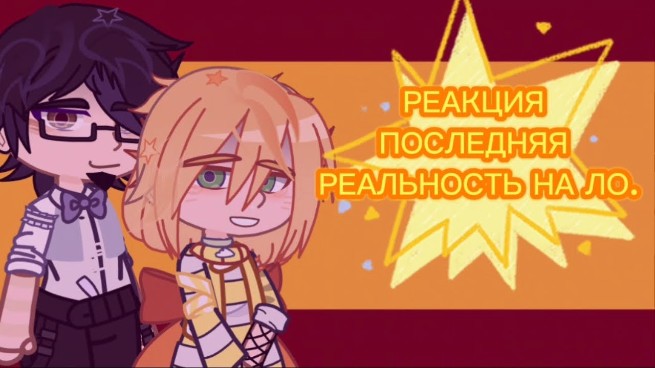 ||•РЕАКЦИЯ ПОСЛЕДНЯЯ РЕАЛЬНОСТЬ НА ЛОЛОЛОШКУ•}}