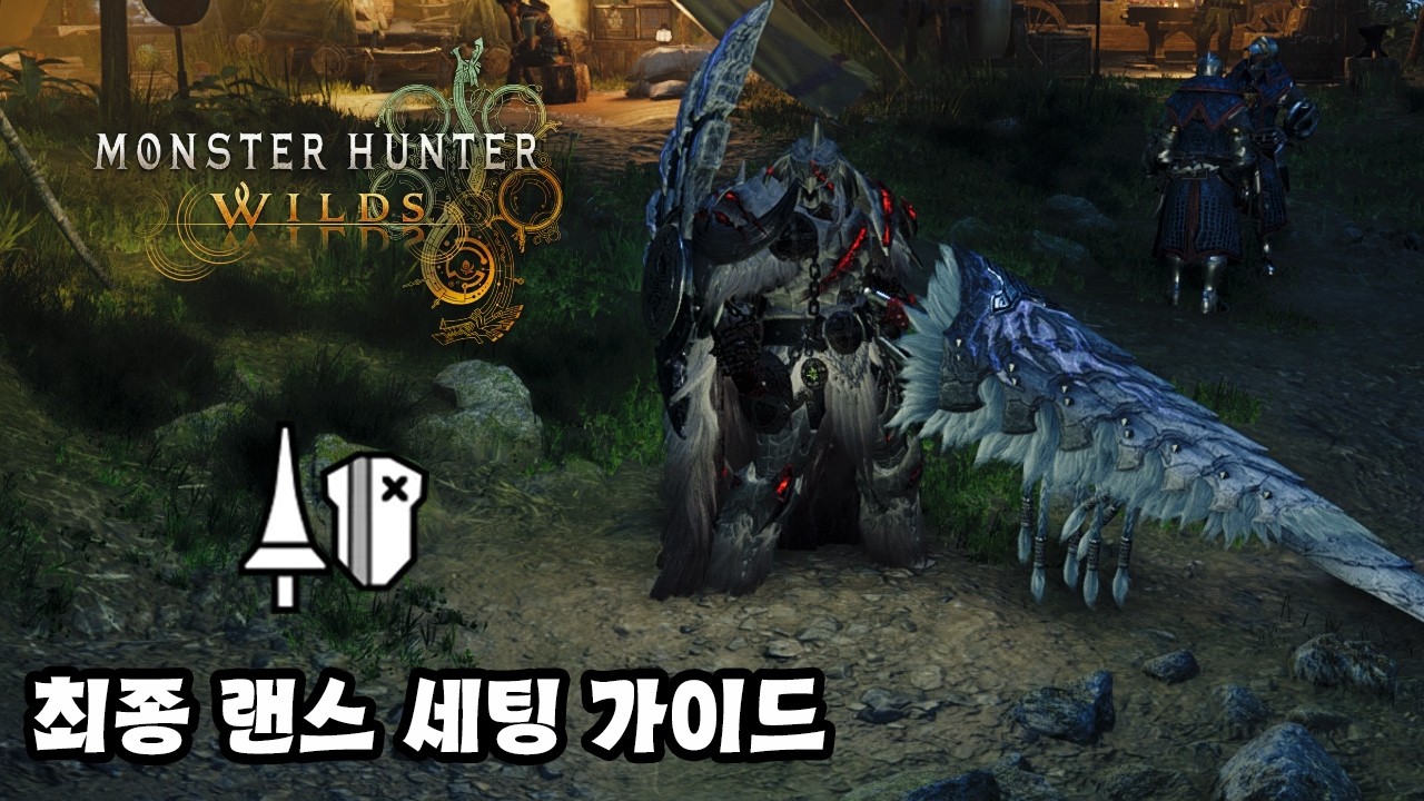 [몬스터 헌터 와일즈] 랜스 세팅 가이드