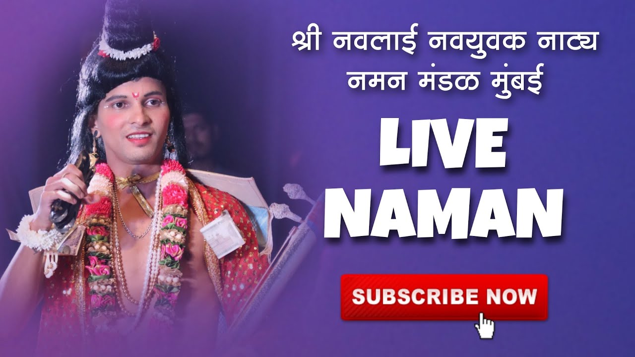 🔴LIVE NAMAN | श्री नवलाई नवयुवक नमन मंडळ मुंबई गायक ओंकार पड्याळ| दिवा ओपन शो