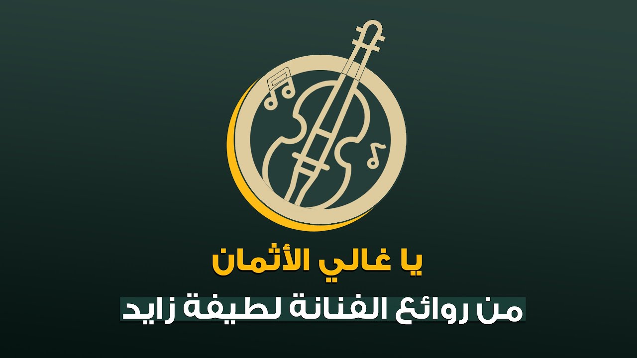 يا غالي الأثمان | لطيفة زايد Latifa Zayed