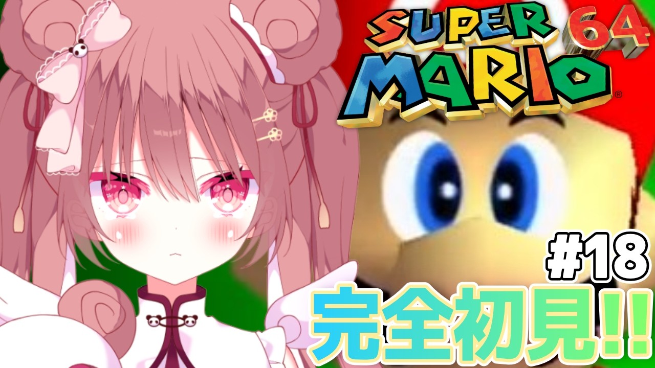 【スーパーマリオ64】初プレイ🔰砂漠の赤コインやばすぎｗｗマリオに振りまわされる、かわいそパンダを見る配信‼️