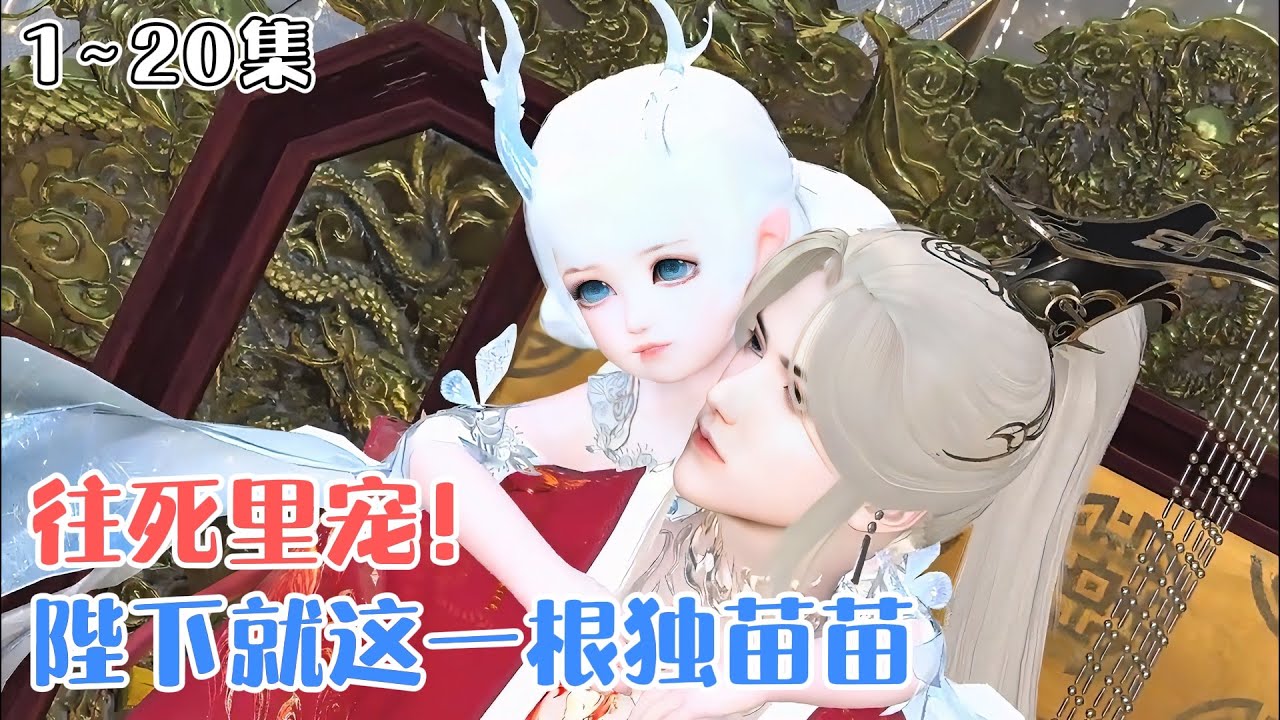 《陛下就这一根独苗苗，往死里宠！》1~20集🌸大启帝王登基六年无子，朝中上上下下都操碎了心。直至一天，冷峻的帝王高坐龙椅，怀里抱着个三四岁的奶团子。 #萌娃 #团宠 #古风言情 #小九追书吖