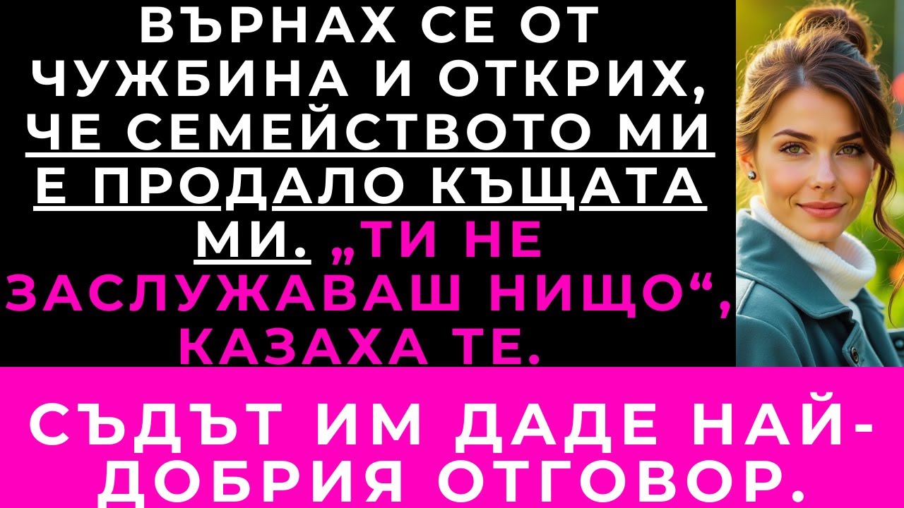Върнах Се От Чужбина — Семейството Ми Предаде И Загубих Къщата Си. Но В Съда Истината Ги Съкруши.