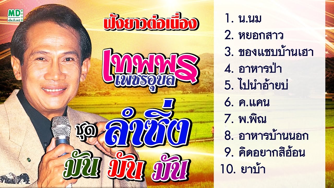 เทพพร ลำซิ่ง มันมันมัน | เทพพร เพชรอุบล | ฟังยาวต่อเนื่อง