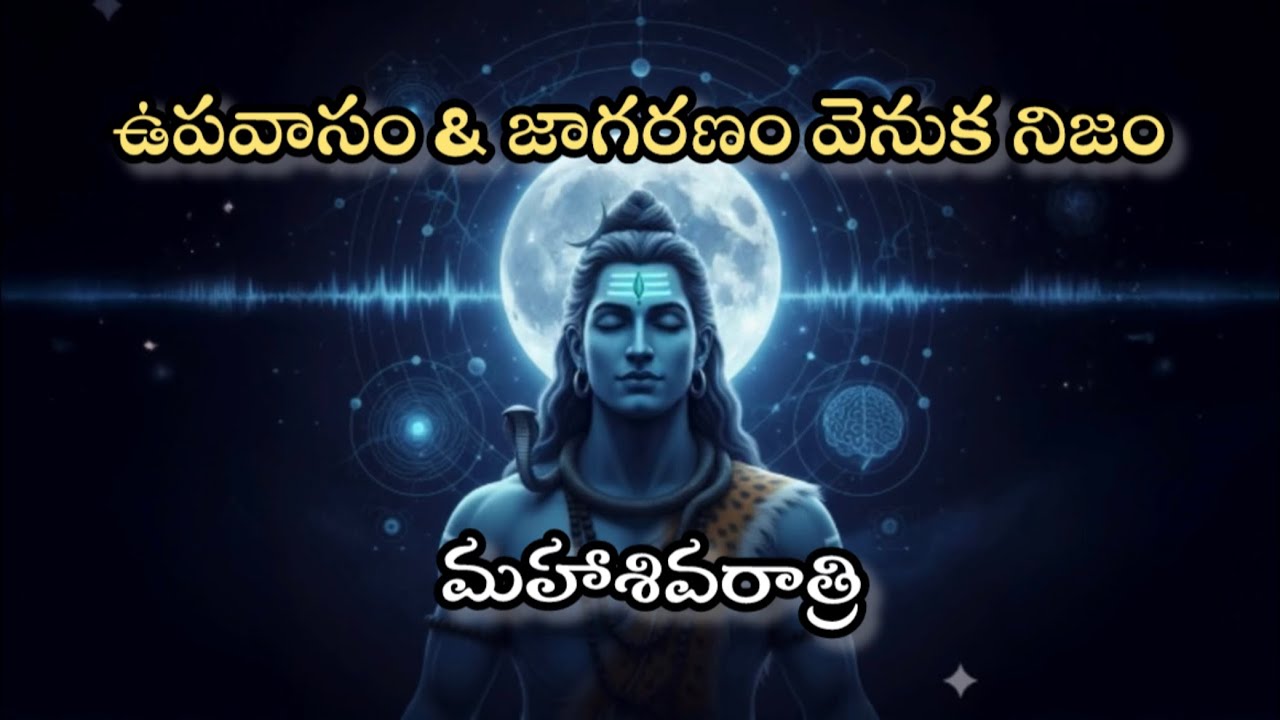 Is There Real Science Behind Mahashivratri? | ఉపవాసం & జాగరణం వెనుక నిజం