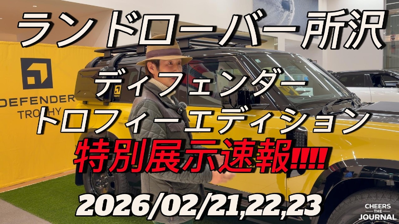 【特別展示速報】ランドローバー所沢 ディフェンダー トロフィー エディション