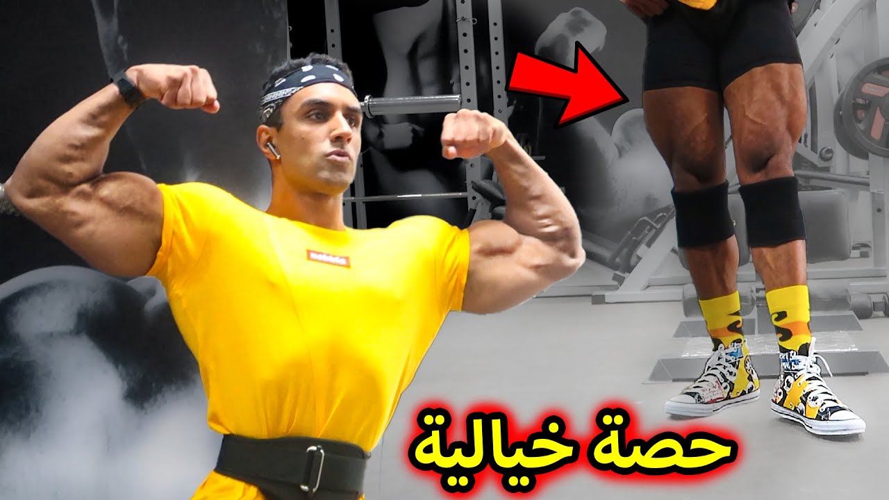 LEG DAY - 🔥رجليك/فخاضك صغار؟ دير هادشي