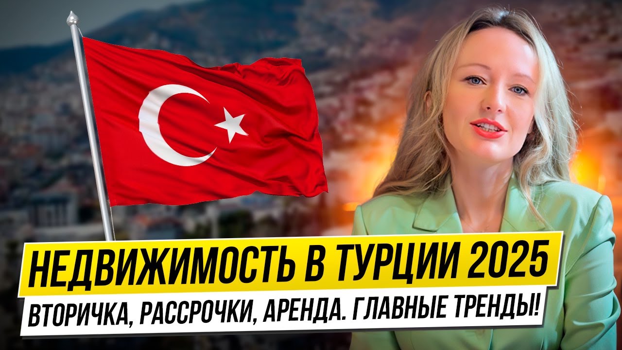 Недвижимость в Турции 2025: Тренды, Цены, Вторичка и Рассрочки | Стоит ли покупать сейчас?