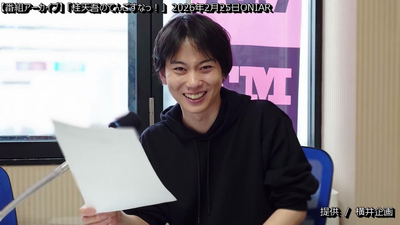 [番組アーカイブ] 桂天吾のてんごすなっ！2026年2月25日ONAIR    #桂天吾　#落語家　#横井企画　#桂ぽんぽ娘